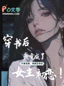 穿书后我竟成了女主初恋