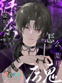 说好年下小绿茶呢?怎么是只厉鬼