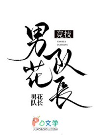 男花队长[击剑]
