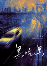 黑吃黑(黑道文)