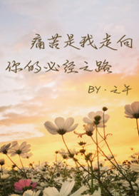 痛苦是我走向你的必经之路(骨科合集)