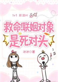 救命!联姻对象是死对头(欢喜冤家双洁H)